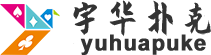 宇華撲克